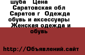 шуба › Цена ­ 73 000 - Саратовская обл., Саратов г. Одежда, обувь и аксессуары » Женская одежда и обувь   